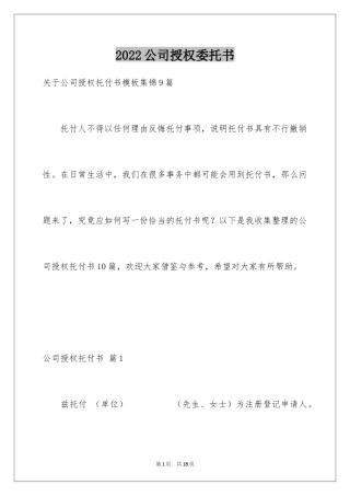 2024公司授权委托书_174