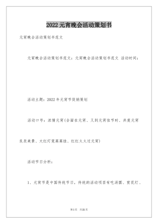 2024元宵晚会活动策划书_3
