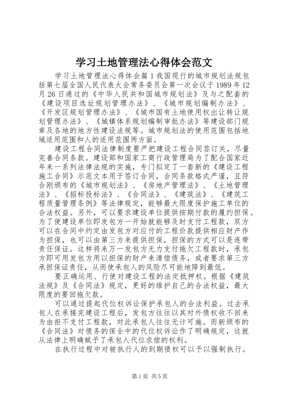 学习土地管理法心得体会范文_第1页