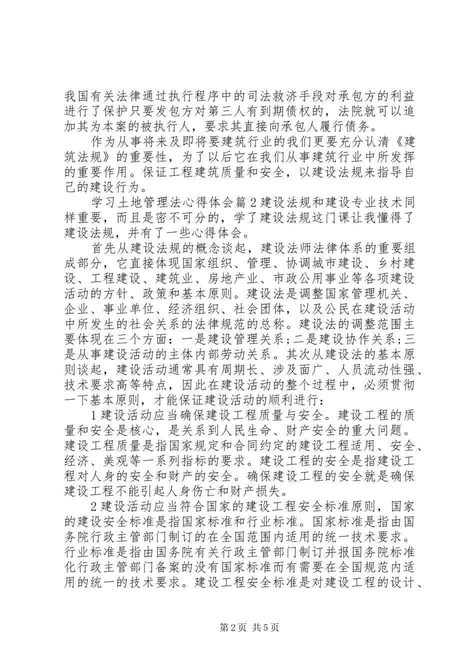 学习土地管理法心得体会范文_第2页