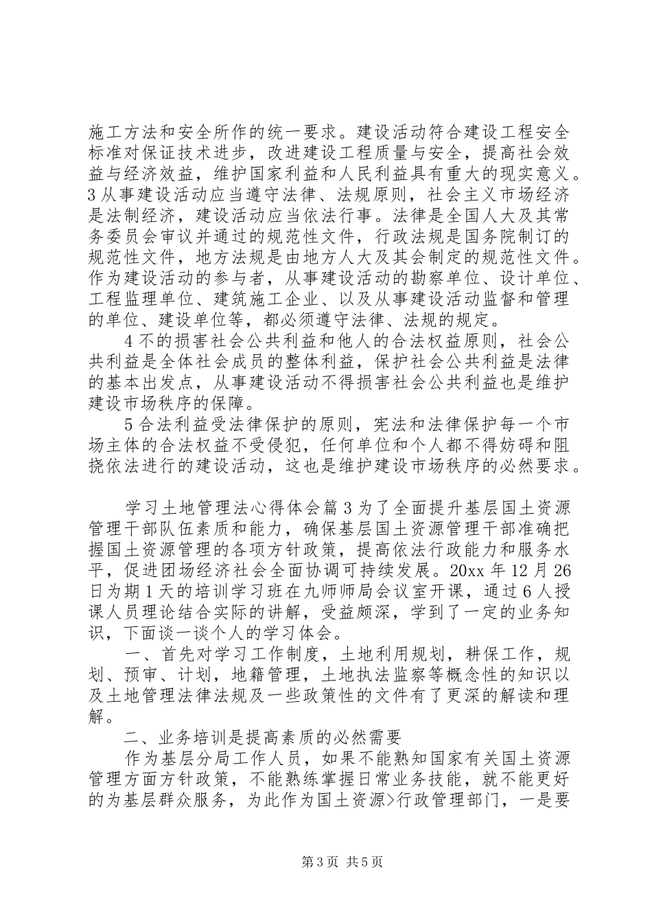 学习土地管理法心得体会范文_第3页