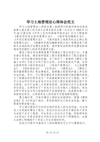 学习土地管理法心得体会范文