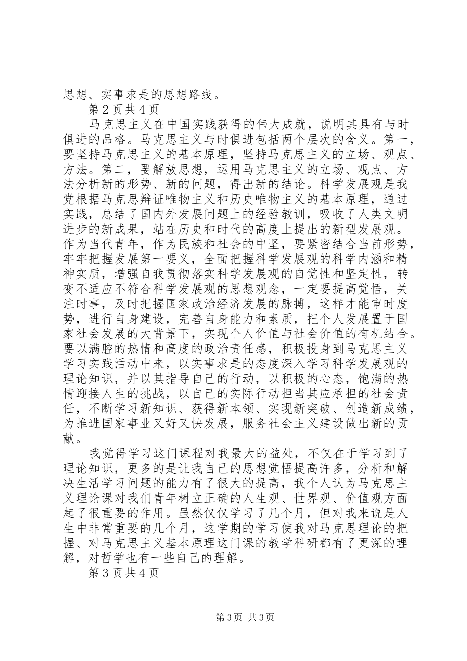 《马克思主义基本原理概论》学习心得1_第3页