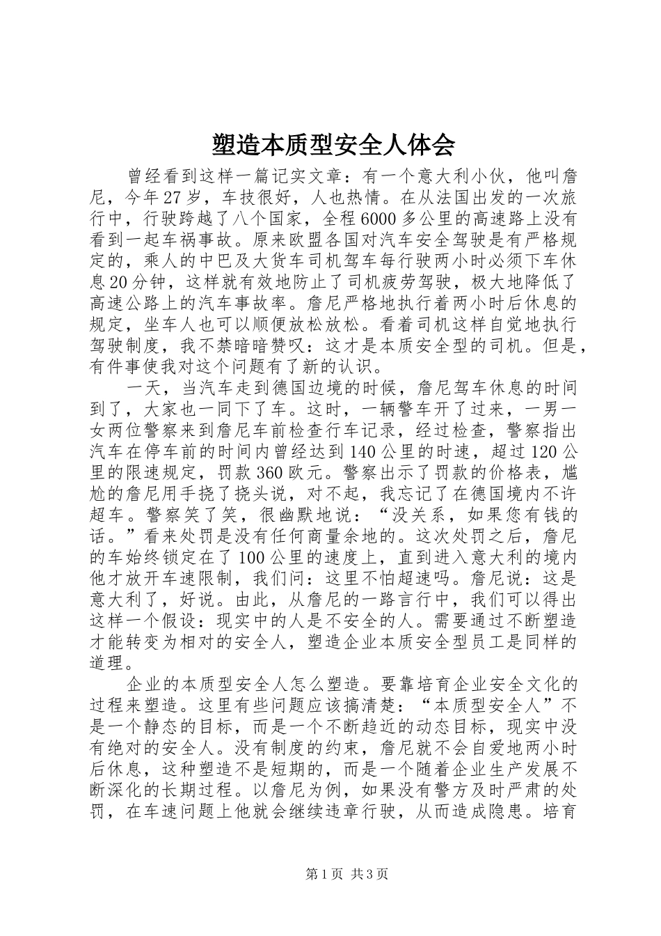 塑造本质型安全人体会_第1页