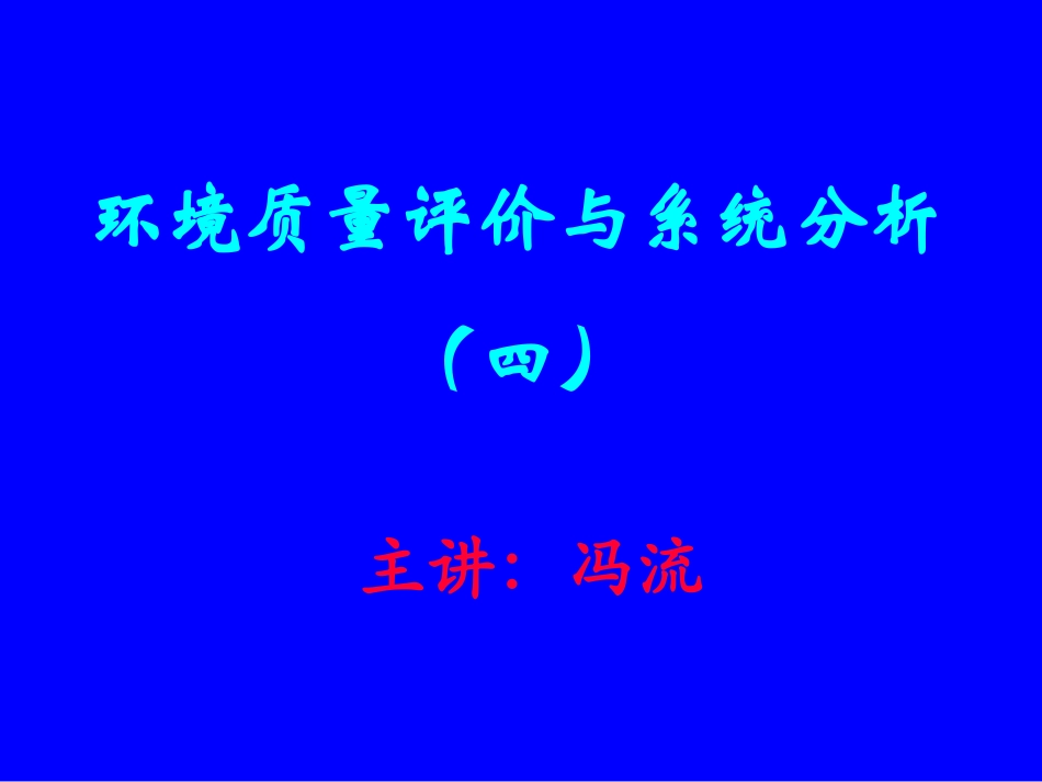 环境质量评价学04_第1页