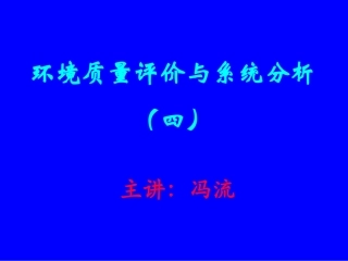 环境质量评价学04