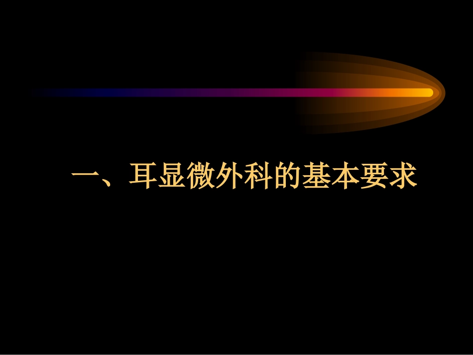 现代耳显微外科基本技能_第3页
