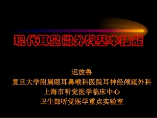 现代耳显微外科基本技能