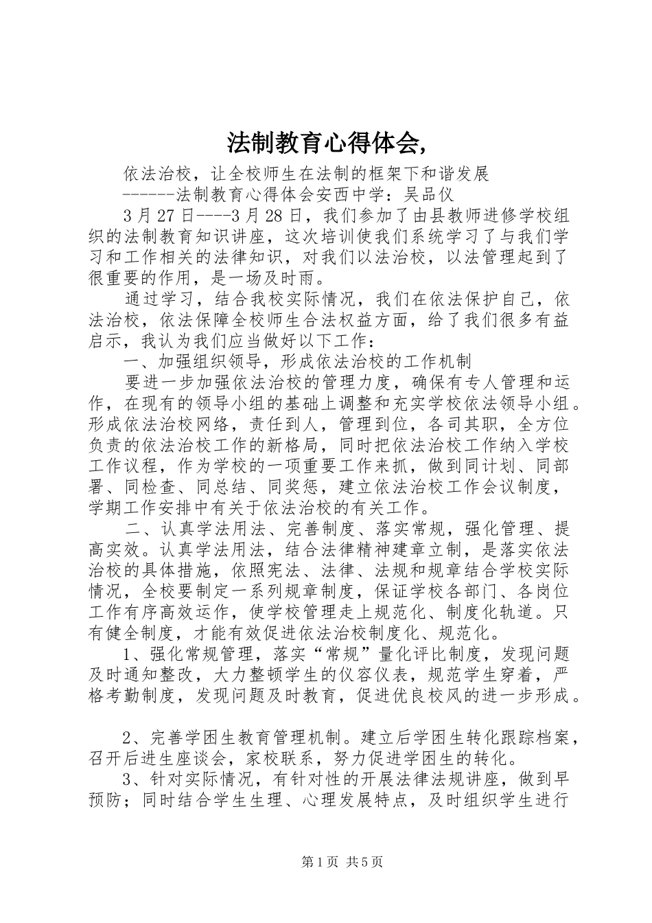 法制教育心得体会,_第1页