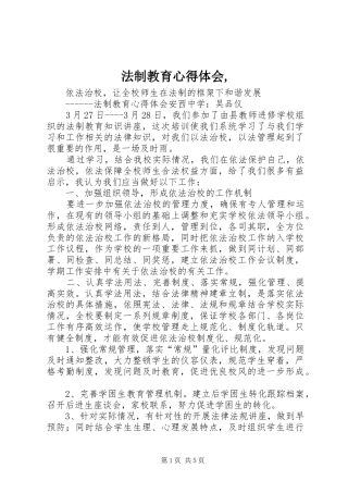 法制教育心得体会,