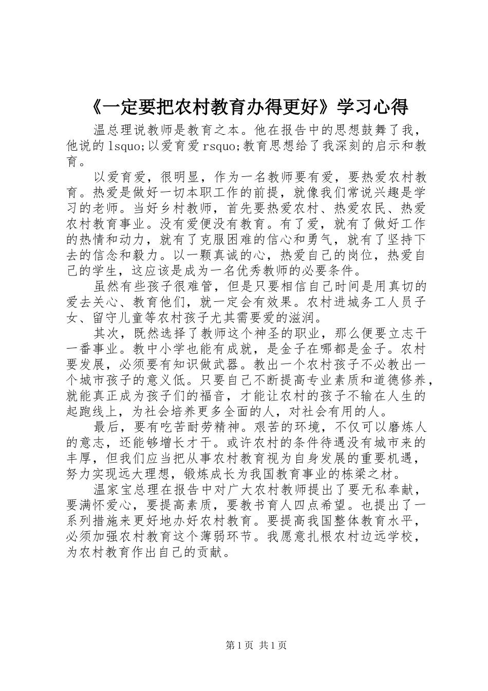 《一定要把农村教育办得更好》学习心得_第1页