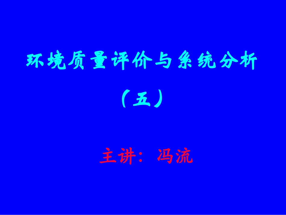 环境质量评价学05_第1页