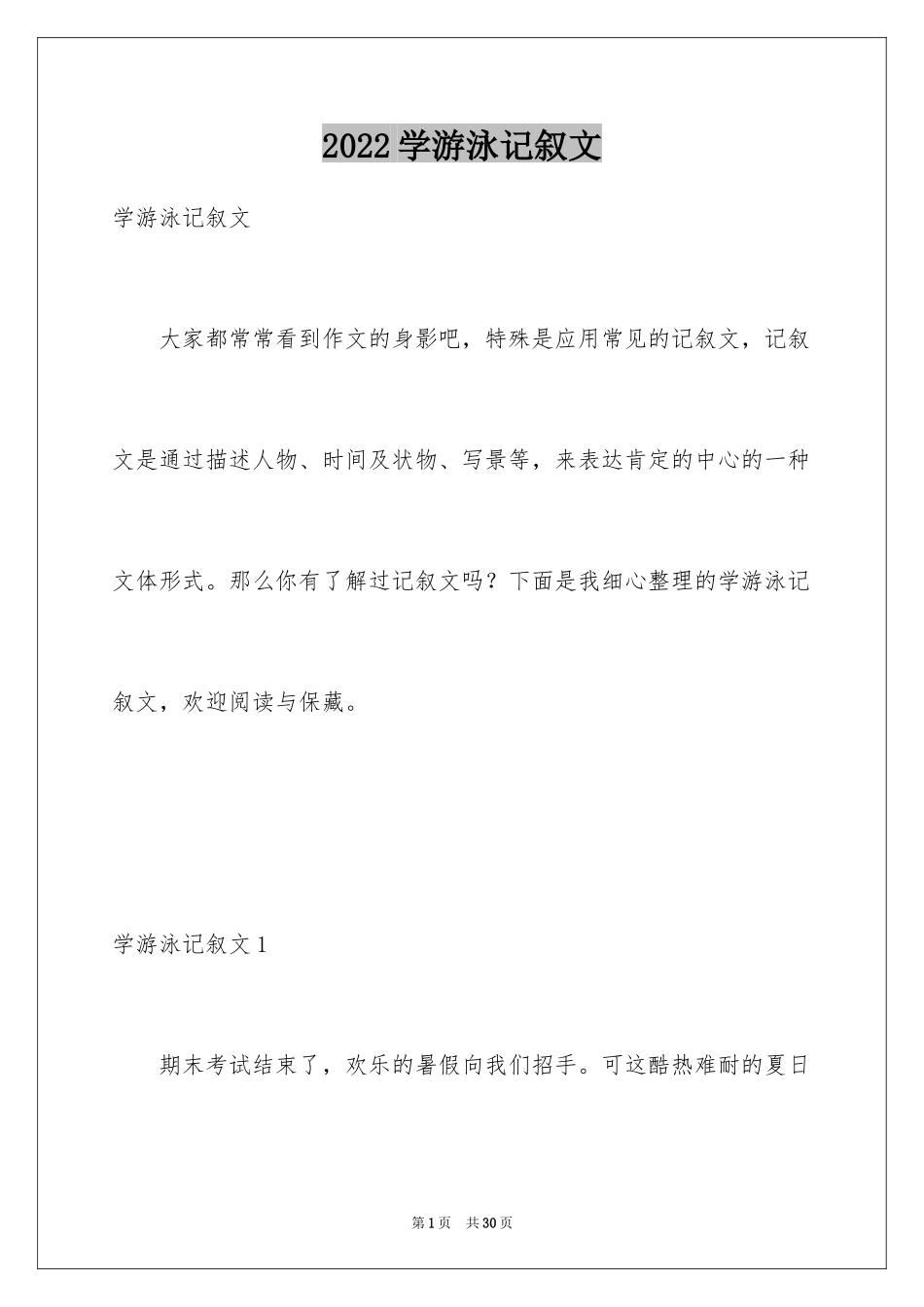 2024学游泳记叙文_第1页