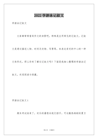 2024学游泳记叙文