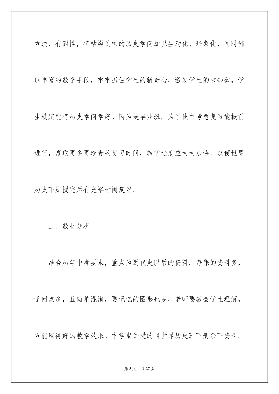 2024初三历史教学计划_第3页