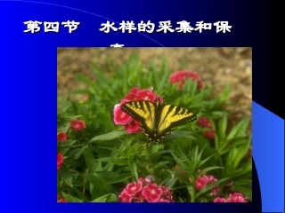 环境监测2.3水样的采集和保存