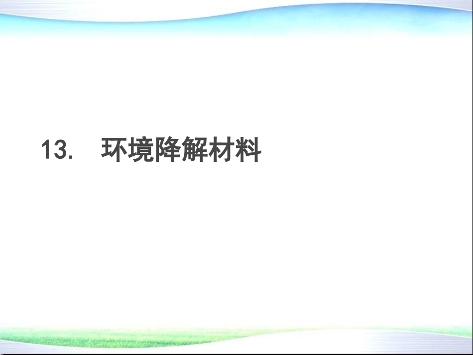 环境材料学 第13章 环境降解材料_第1页