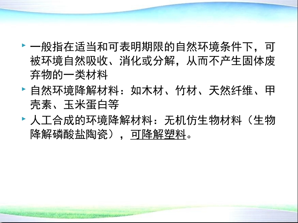 环境材料学 第13章 环境降解材料_第2页