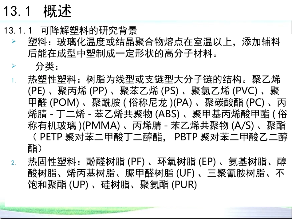 环境材料学 第13章 环境降解材料_第3页