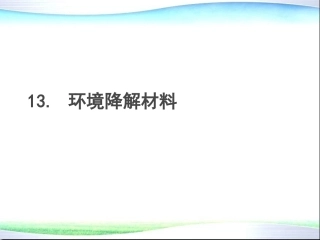 环境材料学 第13章 环境降解材料