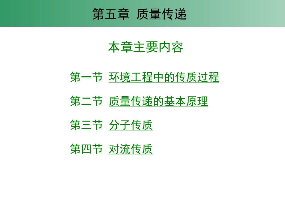环境工程原理第05章质量传递_第2页