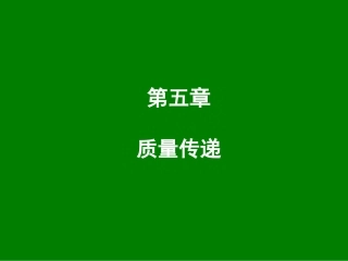 环境工程原理第05章质量传递