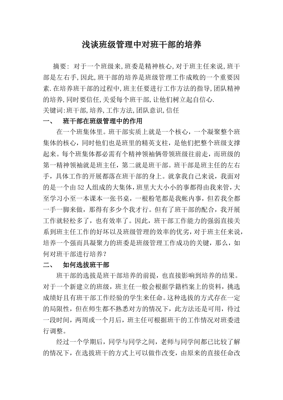 浅谈班级管理中对班干部的培养_第1页