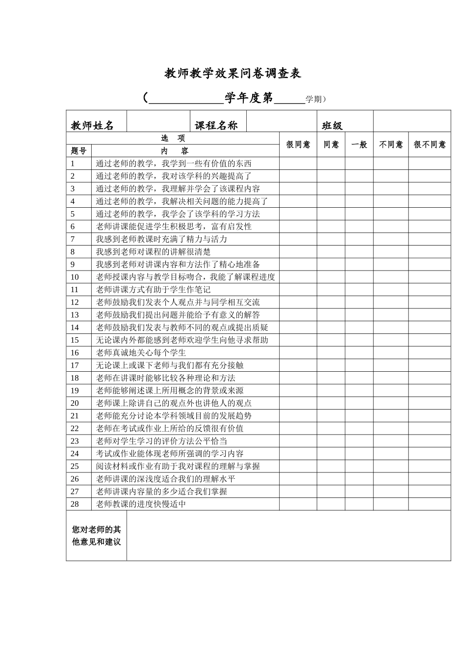 教师教学效果问卷调查表_第1页