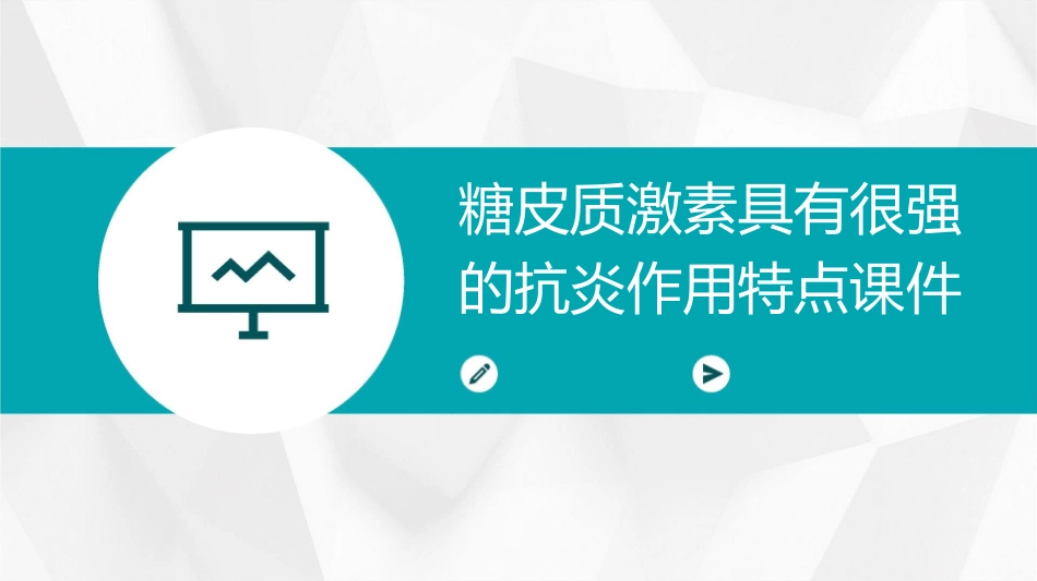 糖皮质激素具有很强的抗炎作用特点课件_第1页