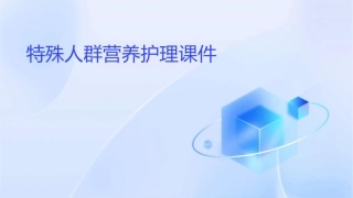 特殊人群营养护理课件