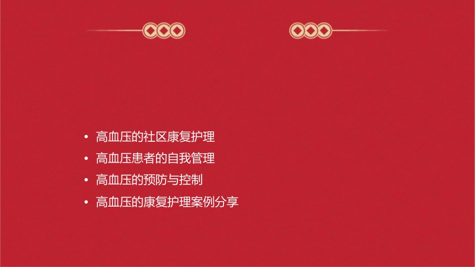 高血压的社区康复护理课件_第2页