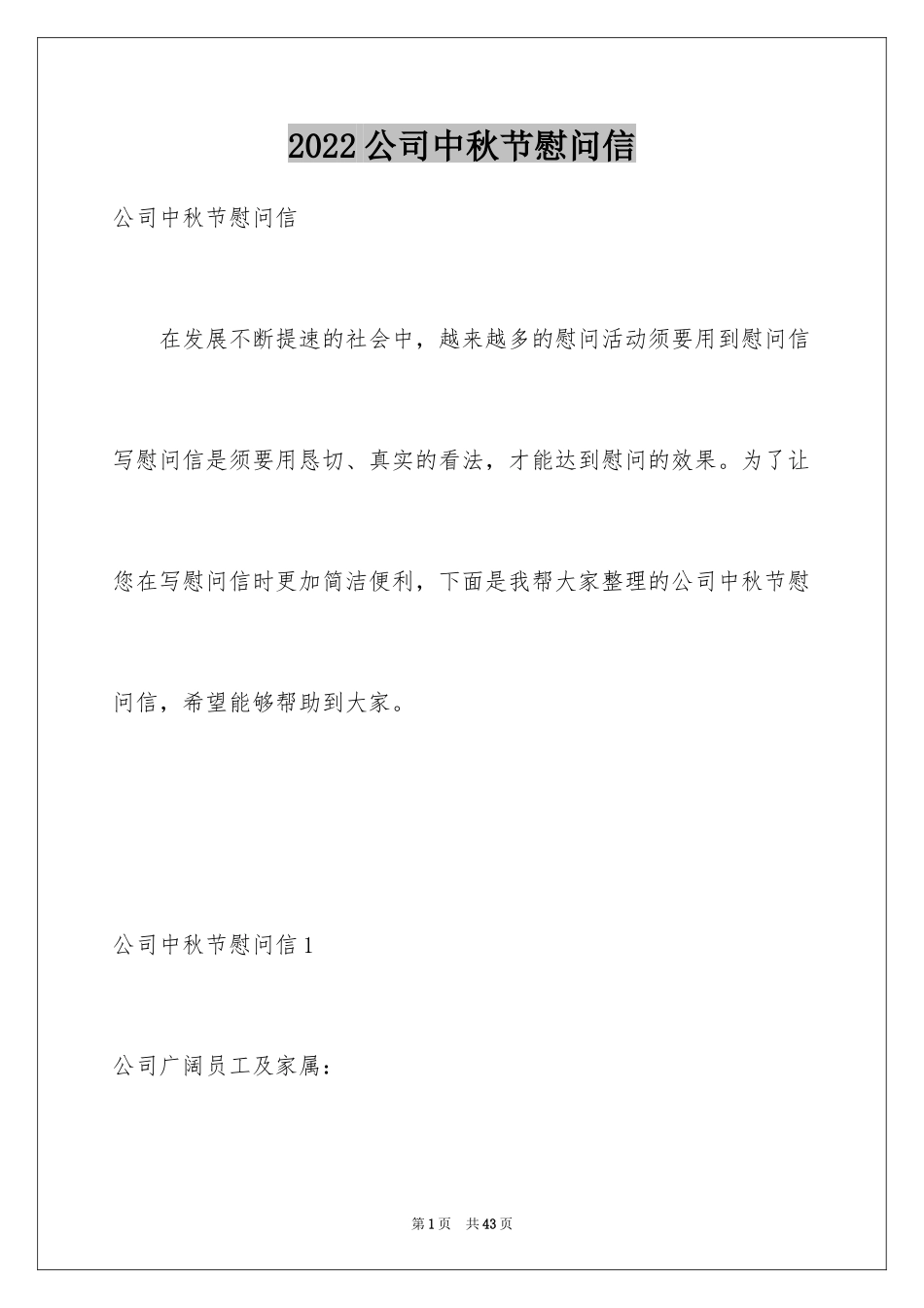 2024公司中秋节慰问信_29_第1页