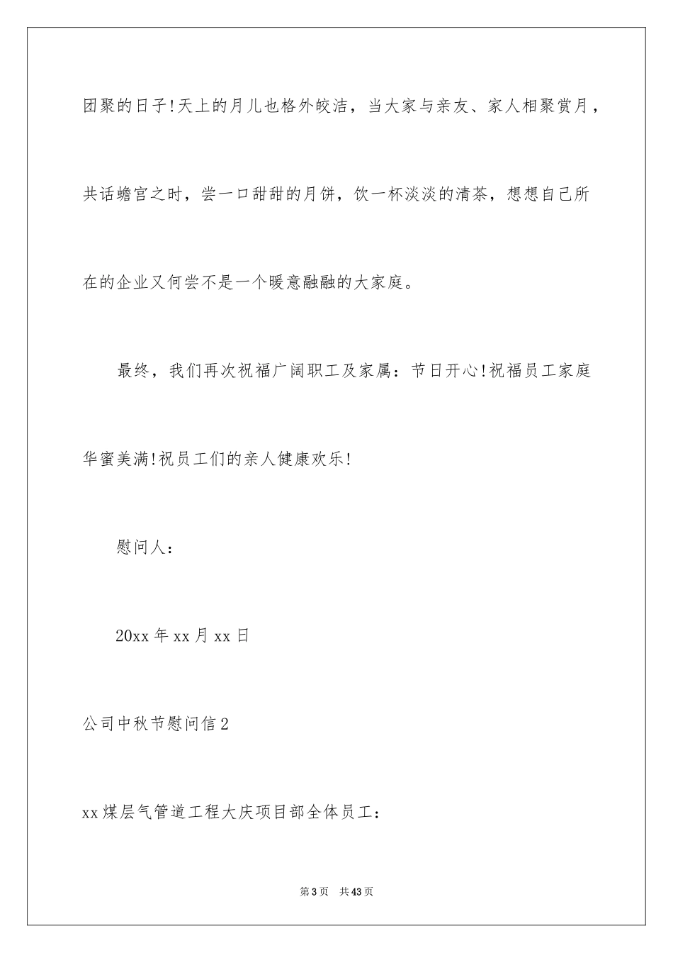 2024公司中秋节慰问信_29_第3页