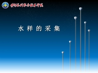 环境监测水样的采集