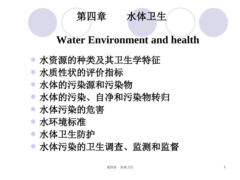 环境卫生学PPT水体卫生_第1页