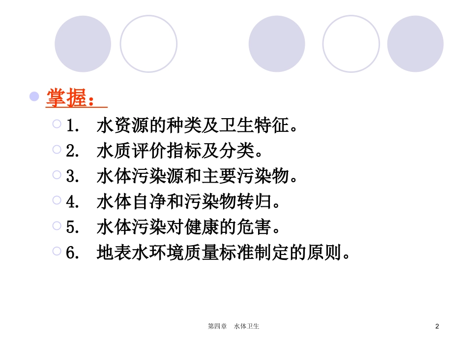 环境卫生学PPT水体卫生_第2页
