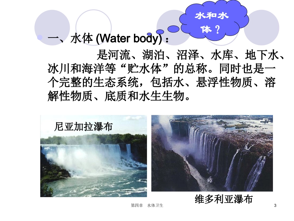 环境卫生学PPT水体卫生_第3页