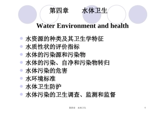 环境卫生学PPT水体卫生
