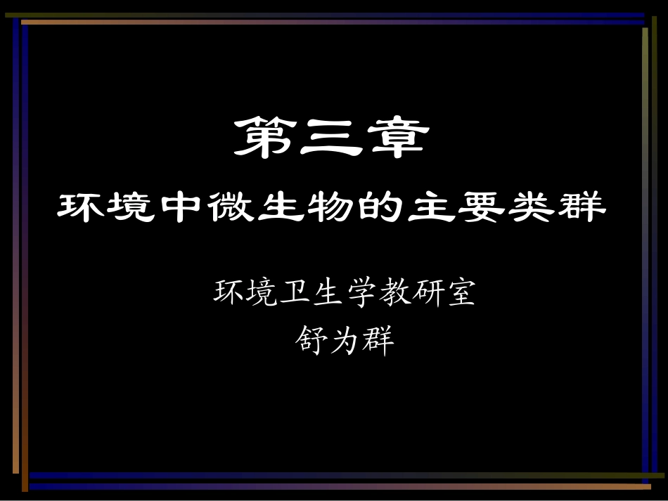 环境中微生物的主要类群_第1页