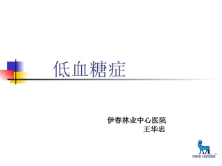 王老师幻灯片--低血糖