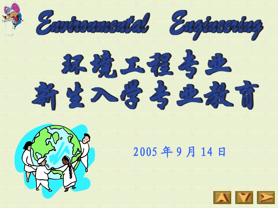 环境工程专业新生入学教育_第1页