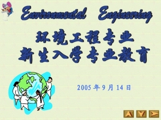 环境工程专业新生入学教育