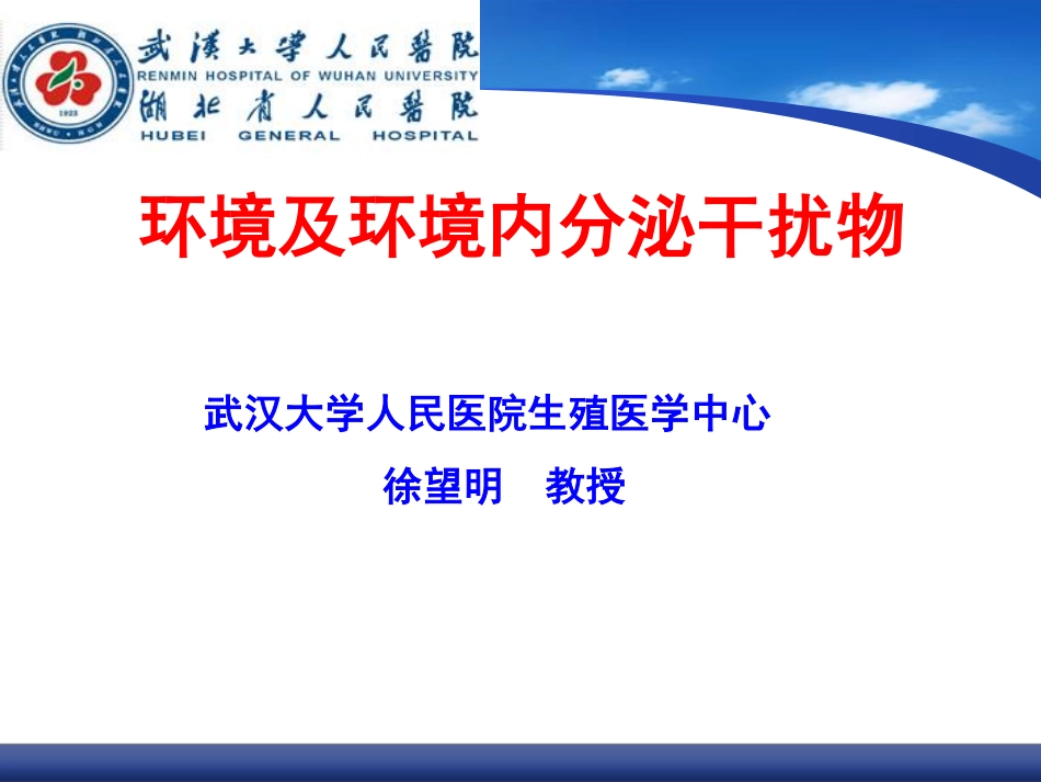 环境内分泌干扰物_第1页