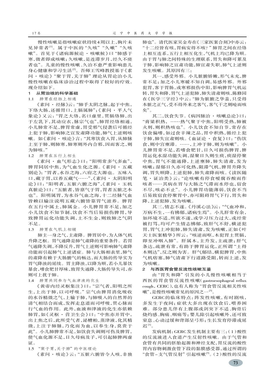 王雪峰教授从胃论治小儿慢性咳嗽经验-张秀英,王雪峰_第2页
