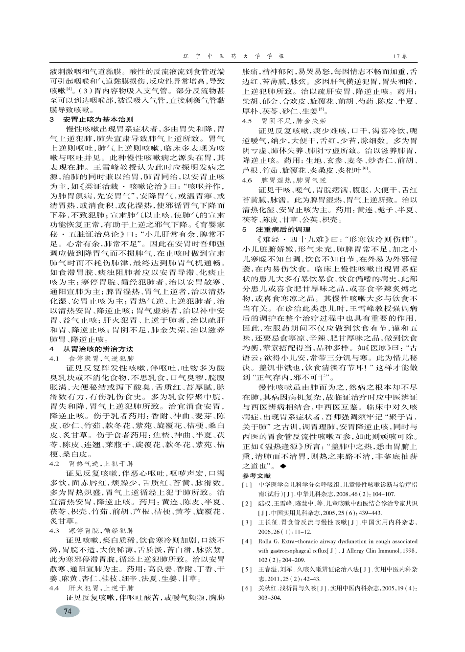 王雪峰教授从胃论治小儿慢性咳嗽经验-张秀英,王雪峰_第3页