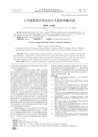 王雪峰教授从胃论治小儿慢性咳嗽经验-张秀英,王雪峰