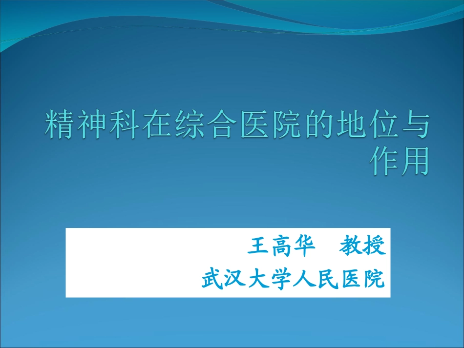 王高华精神科在综合医院的地位与作用_第1页