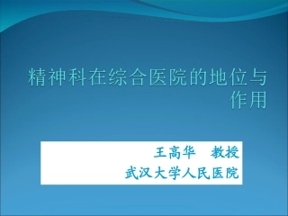 王高华精神科在综合医院的地位与作用