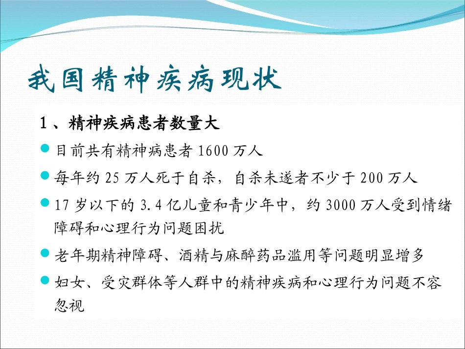 王高华--精神科在综合医院的地位与作用2010-11-12._第3页