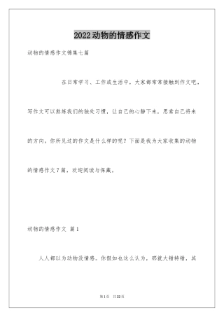 2024动物的情感作文_85